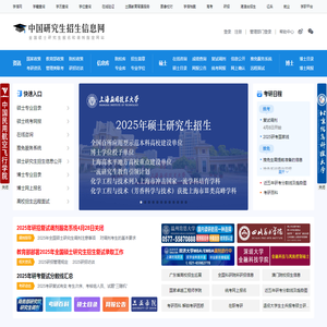 中国研究生招生信息网