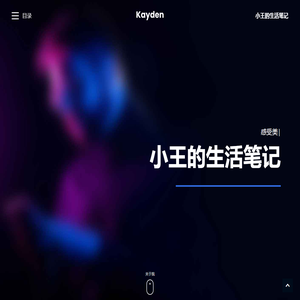 小王生活笔记