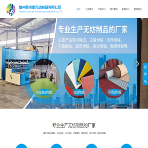 德州聚润德无纺制品有限公司