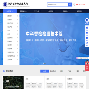 中科智检检测技术院