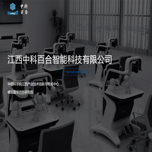 江西中科百合智能科技有限公司