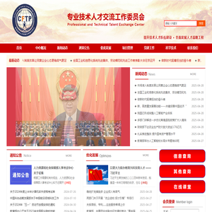 专业技术人才交流工作委员会