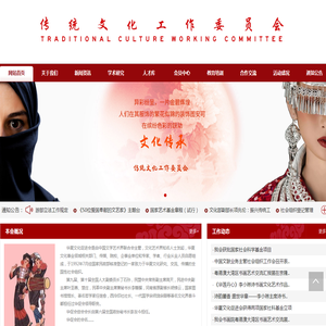传统文化工作委员会官方网站