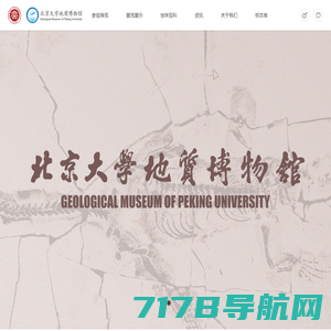 北京大学地质博物馆
