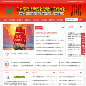 白求恩精神研究会分级诊疗委员会(分会)