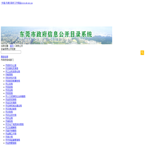 东莞市政府信息公开目录系统