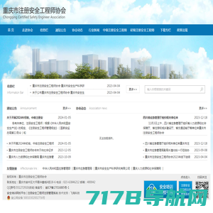 重庆市注册安全工程师协会