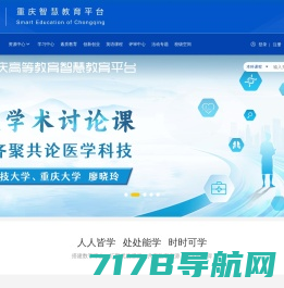重庆高等教育智慧教育平台
