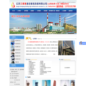 江苏三里港高空建筑防腐有限公司（公司总部）江苏三里港高空公司