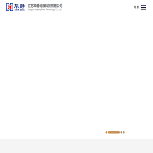 江苏华静地板科技有限公司