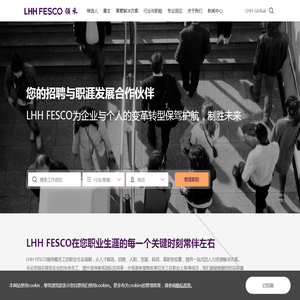 您的招聘与职涯发展合作伙伴