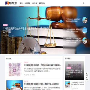 广州企业法律顾问劳动纠纷律师