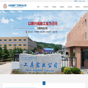 大连造船厂工具实业公司