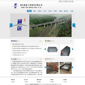 衡水通途工程制品有限公司
