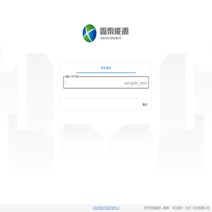 鑫泰能源信息化系统