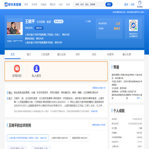 【王晓平】上海交通大学医学院附属仁济医院（东院）