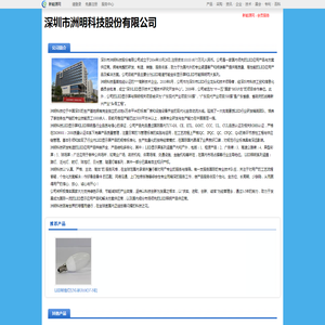深圳市洲明科技股份有限公司