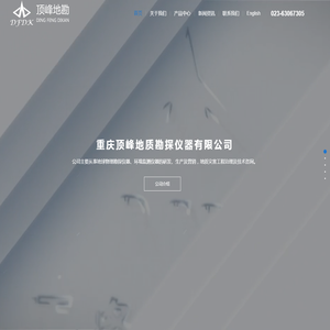 重庆顶峰地质勘探仪器有限公司