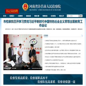 许昌市人民检察院