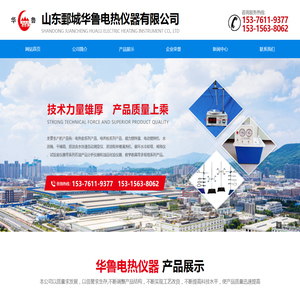 山东鄄城华鲁电热仪器有限公司【官网】