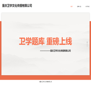 重庆卫学文化传播有限公司