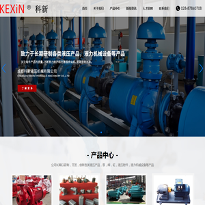 成都科新液压机械有限公司,液压泵,液压缸