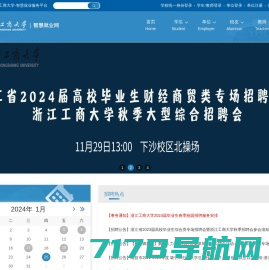 浙江工商大学-智慧就业服务平台
