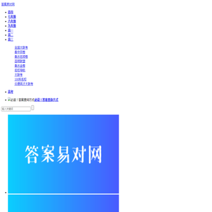 答案易对网