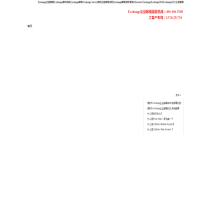 Exchange企业邮箱