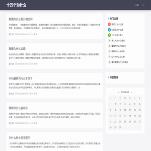 十万个为什么