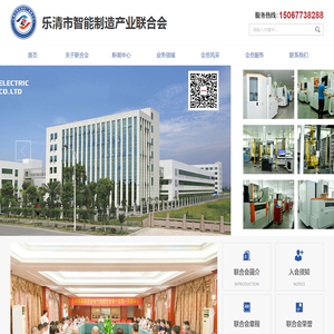 乐清市智能制造产业联合会