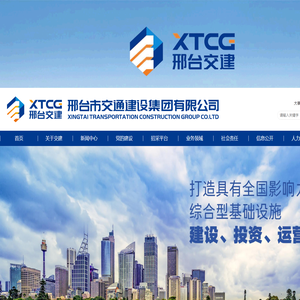 邢台市交通建设集团有限公司