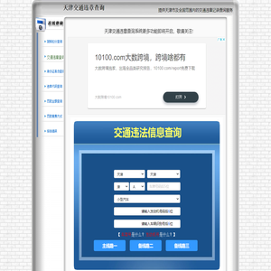 天津交通违章查询