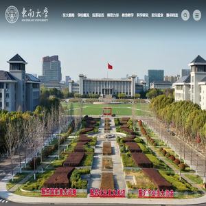 东南大学