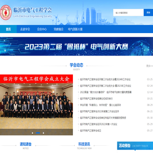 临沂市电气工程学会
