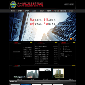 天一消防工程集团有限公司