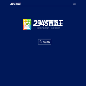 2345看图王