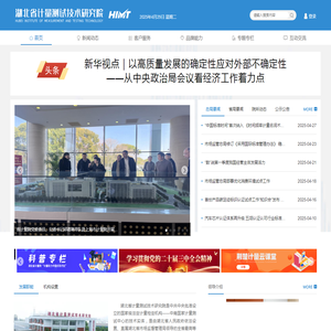 湖北省计量测试技术研究院