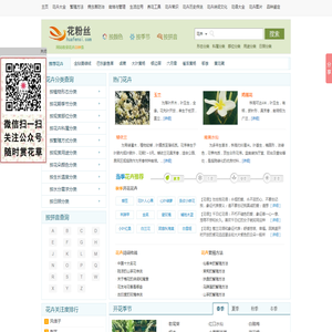 【花粉丝】花卉查询网――专业的花卉知识大全网站