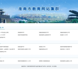 淮南市教育网站集群