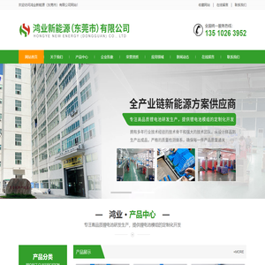 鸿业新能源（东莞市）有限公司