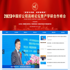 中国好公司高峰论坛