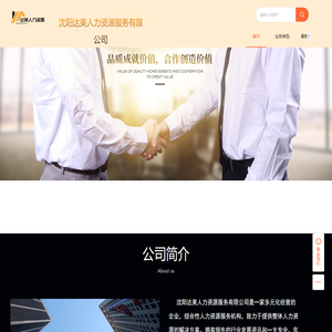 沈阳达美人力资源服务有限公司