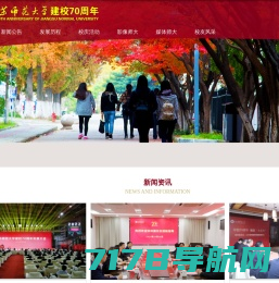 江苏师范大学70周年校庆网站