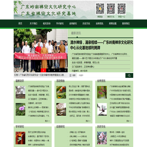广东岭南禅宗文化研究中心　广东省禅宗文化研究基地