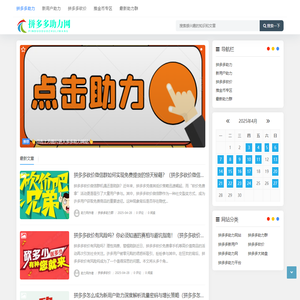 拼多多助力网站