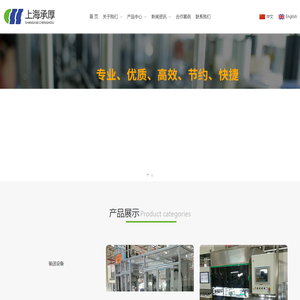 上海承厚自动化设备有限公司