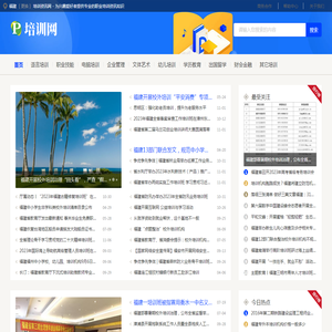 福建培训资讯网