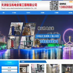 天津骏玉机电安装工程有限公司
