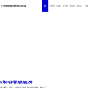 东莞市鸣谦科技有限责任公司
